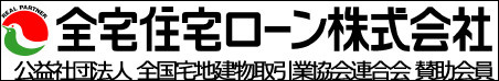 全宅住宅ローン