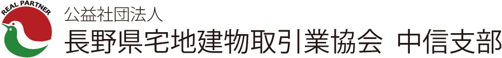 一般社団法人長野県宅地建物取引業協会　中信支部