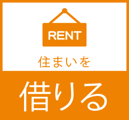 住まいを借りる