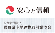 安心と信頼 一般社団法人 長野県宅地建物取引業協会