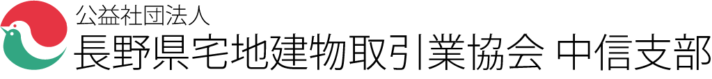 一般社団法人長野県宅地建物取引業協会　中信支部